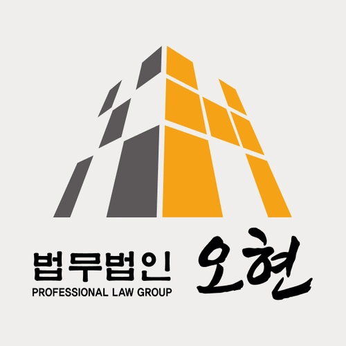공주시변호사 법무법인 오현