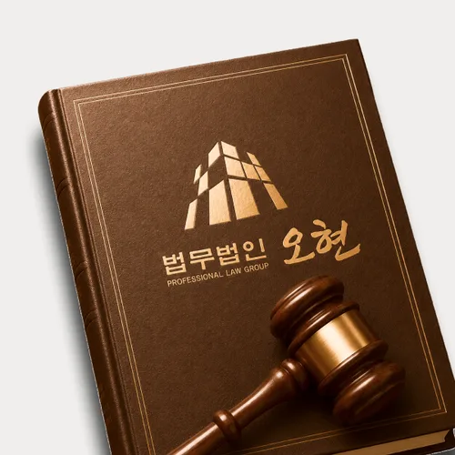 공주시변호사 오현의 주요업무분야